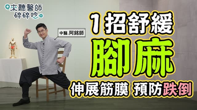腳麻無力站不起？醫揭下肢麻木2大原因 1分鐘筋膜操舒緩腳麻甩僵硬/exercise/353989