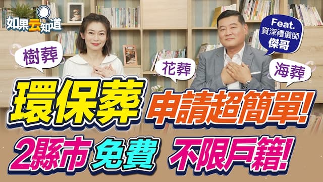 環保葬申請超簡單！2縣市免費還不限戶籍 申請方式一次看/review/354010