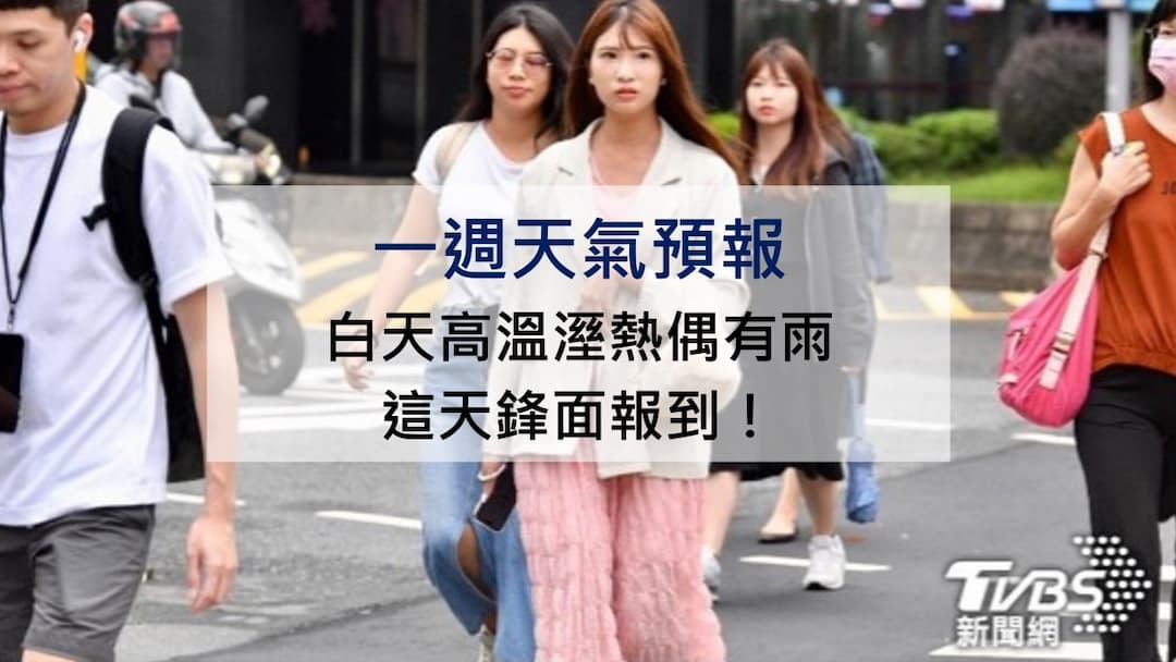 天氣-好天氣-氣溫如夏-晴雨交替-鋒面報到