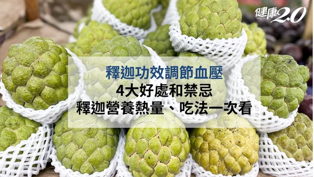 釋迦-鳳梨釋迦-功效-好處-禁忌-熱量-吃法