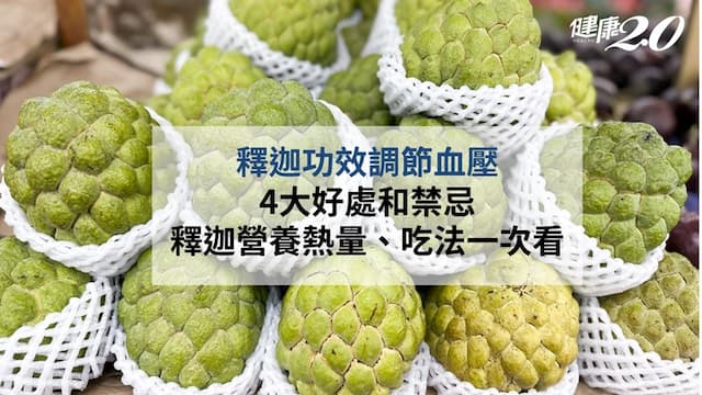 釋迦功效調節血壓 4大好處和禁忌 釋迦營養熱量、吃法一次看