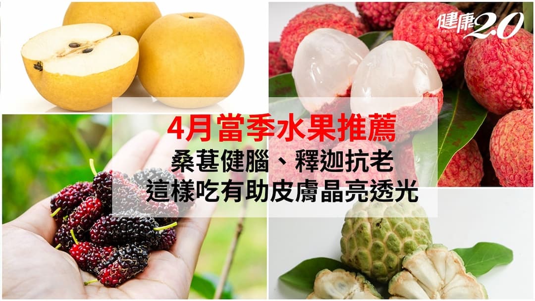 4月水果-水果-桑葚-釋迦-水梨-荔枝-怎麼吃-禁忌-誰不能吃