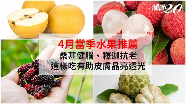 4月當季水果指南：桑葚健腦、釋迦抗老 4熱門水果營養禁忌一次看