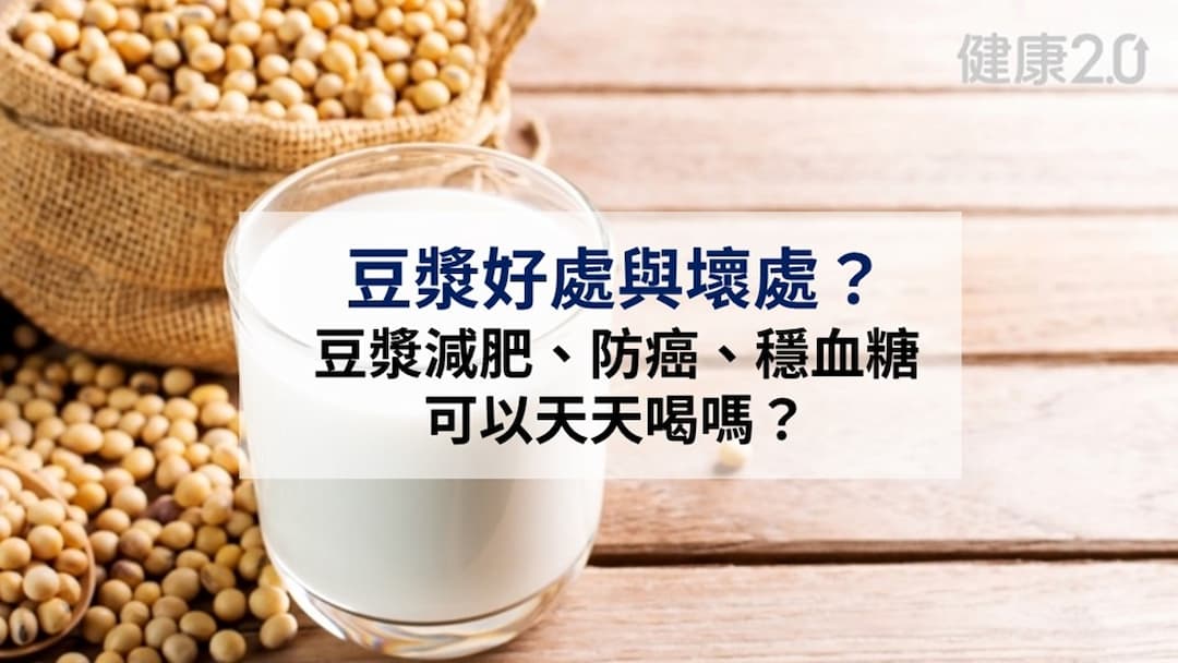 豆漿好處-豆漿壞處-喝法-熱量-推薦-食譜
