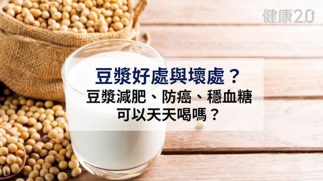豆漿好處：防癌、控血糖  天天喝有壞處？看豆漿最健康喝法