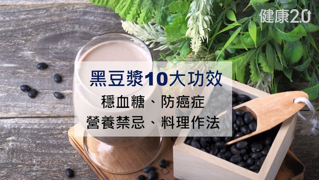 黑豆漿-功效-禁忌-好處-料理-做法