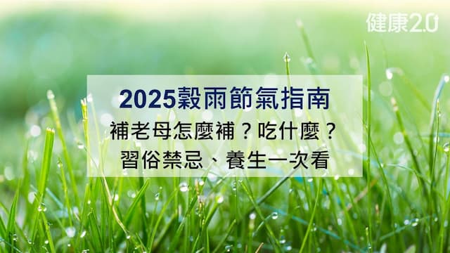 2025穀雨節氣指南：補老母怎麼補？習俗禁忌、吃什麼與中醫養生