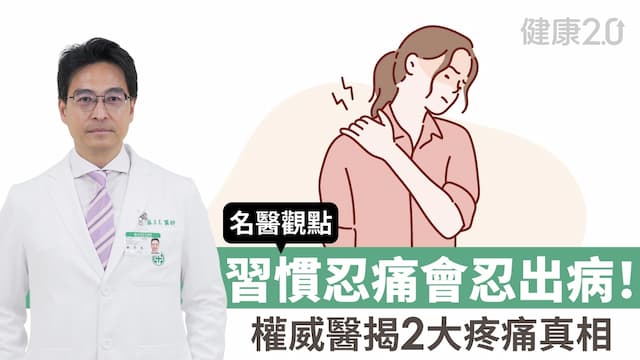 習慣忍痛更危險！權威醫揭2大疼痛真相：這種忍法會拖垮你一輩子