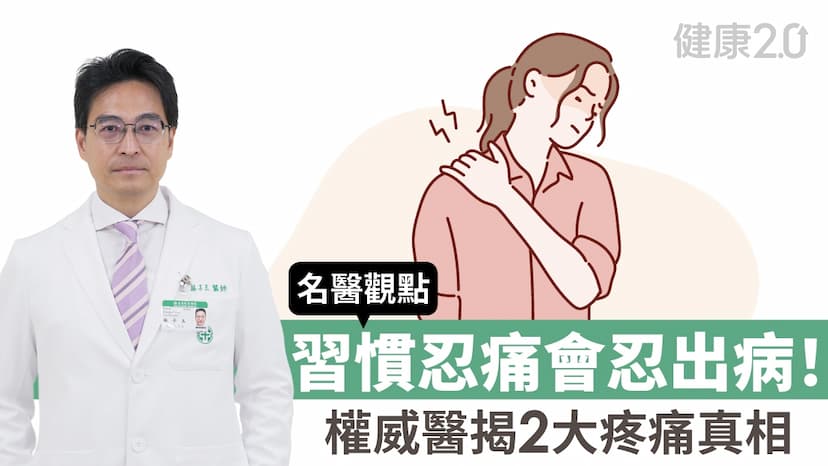 習慣忍痛更危險！權威醫揭2大疼痛真相：這種忍法會拖垮你一輩子/review/354196