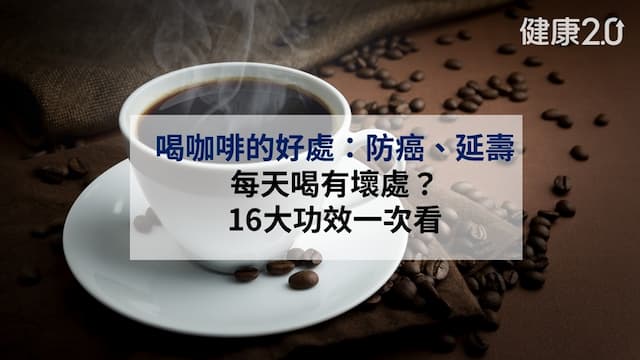 喝咖啡的好處：防癌、延壽 每天喝有壞處？16大功效一次看