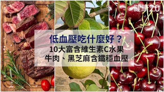 血壓低吃什麼？10種水果＋維他命推薦 飲食禁忌一次看