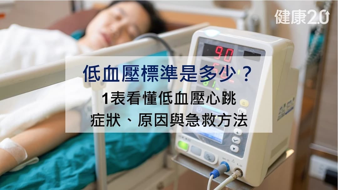 低血壓標準值-低血壓-症狀-心跳-急救方法