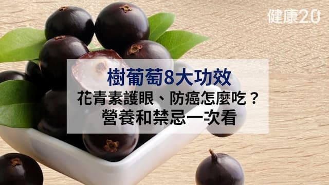 樹葡萄8大功效：花青素護眼、抗癌怎麼吃？營養和2禁忌一次看