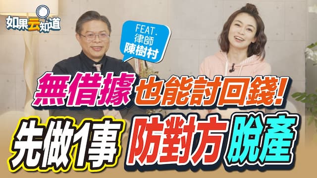 遇到借錢不還的人能怎麼辦？成功討債有門道 專家教你3種合法討債/review/354325