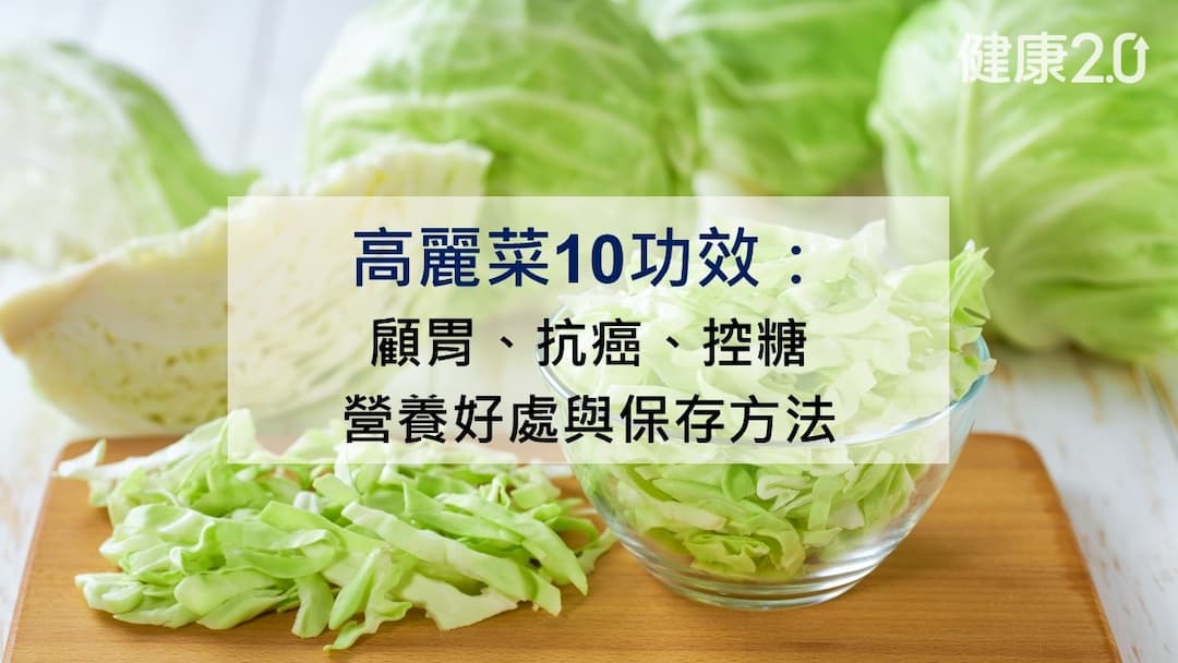 高麗菜-功效-好處-挑選-禁忌