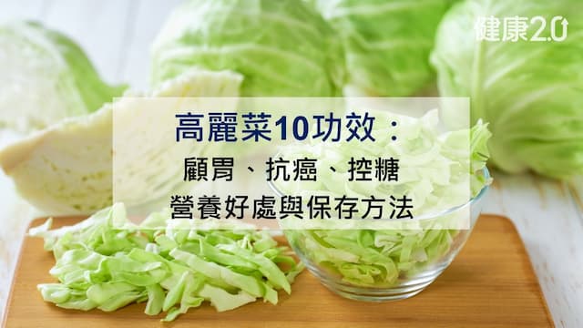 高麗菜功效：10大營養好處、價格、料理保存和禁忌一次看