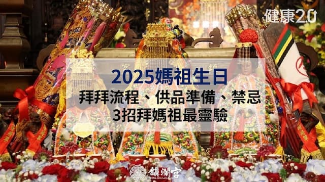 2025媽祖生日：拜拜流程、供品準備、禁忌 3招拜媽祖最靈驗