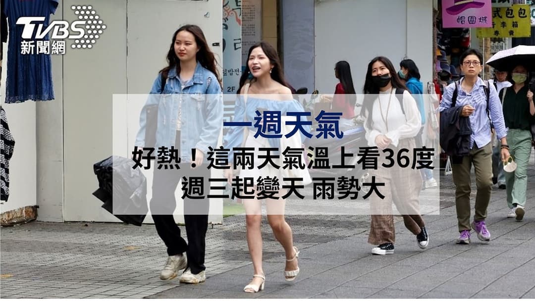 天氣-天氣預報-中央氣象署-前 段高溫-後段大雨滂沱