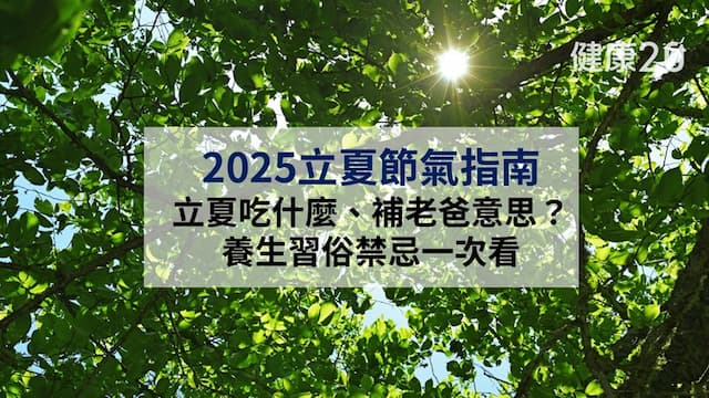 2025立夏習俗：立夏吃什麼、補老爸意思？節氣禁忌指南