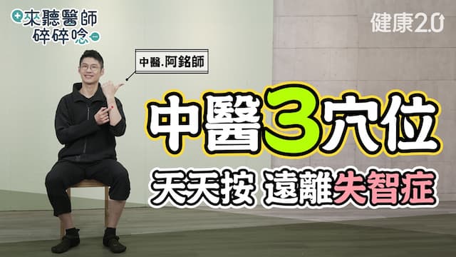 每天3分鐘護腦防失智！按對3穴位腦袋清楚到老 加1習慣清除大腦毒素/review/354497