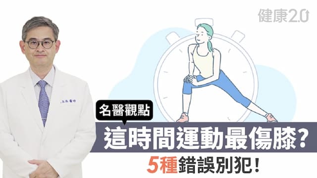 「這時間」運動最傷膝？醫警告：5種錯誤別犯，關節易退化