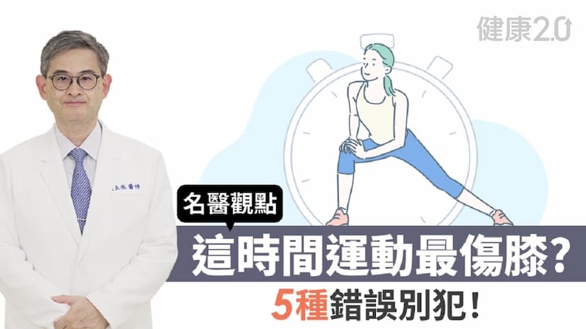 「這時間」運動最傷膝？醫警告：5種錯誤別犯，關節易退化/review/354548