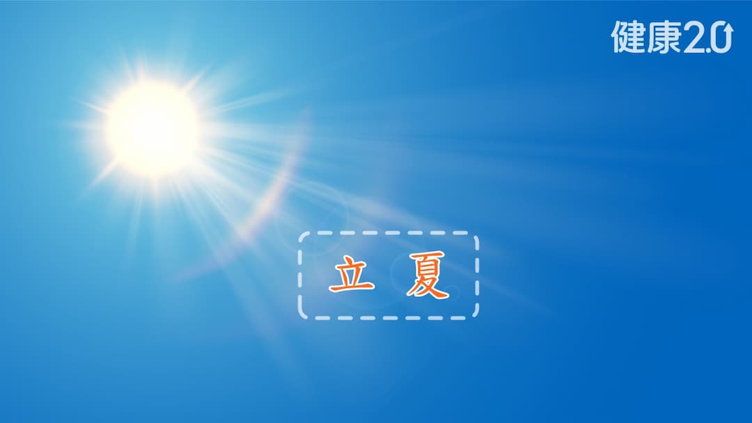 立夏-財運