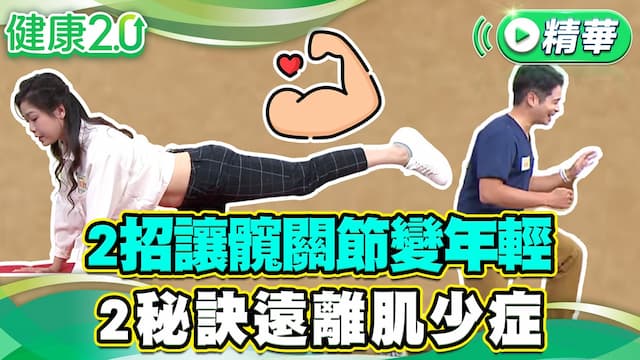 郁方教拍照三七步腿變長 髖關節退化了！專家教3招髖部回春/review/354606