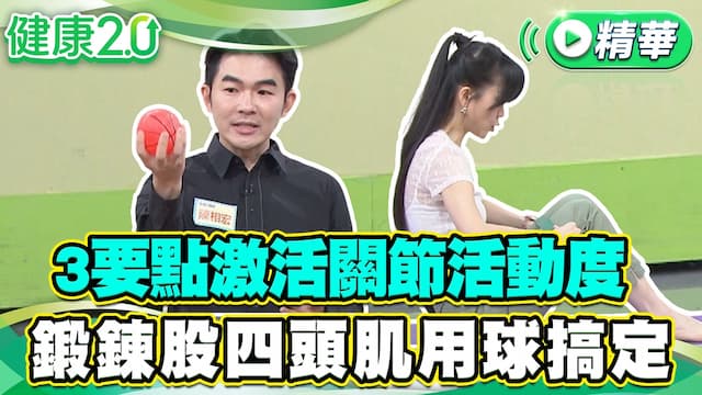 陳美鳳、劉品言接連翻腳刀！腳扭傷和膝關節有關？每天10分鐘1招固關節/exercise/354619