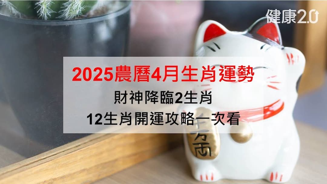 生肖運勢-農曆-2025農曆4月生肖運勢