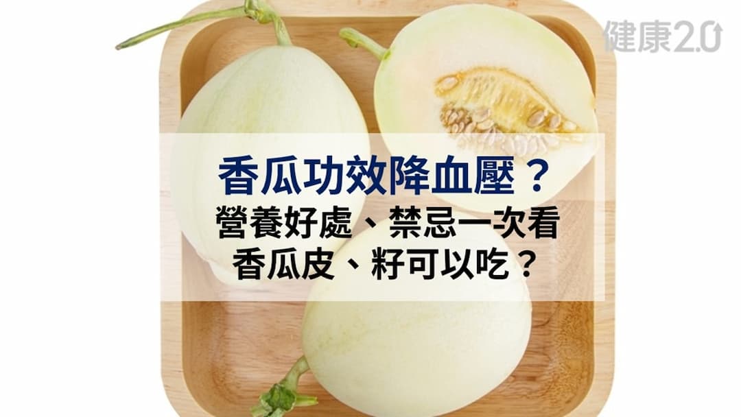 香瓜-品種-功效-英文-營養-削皮