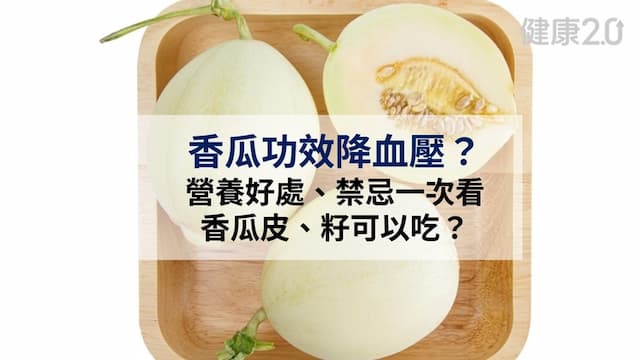 香瓜功效：降血壓、抗老化？5大營養好處與禁忌 削不削皮？1招判斷
