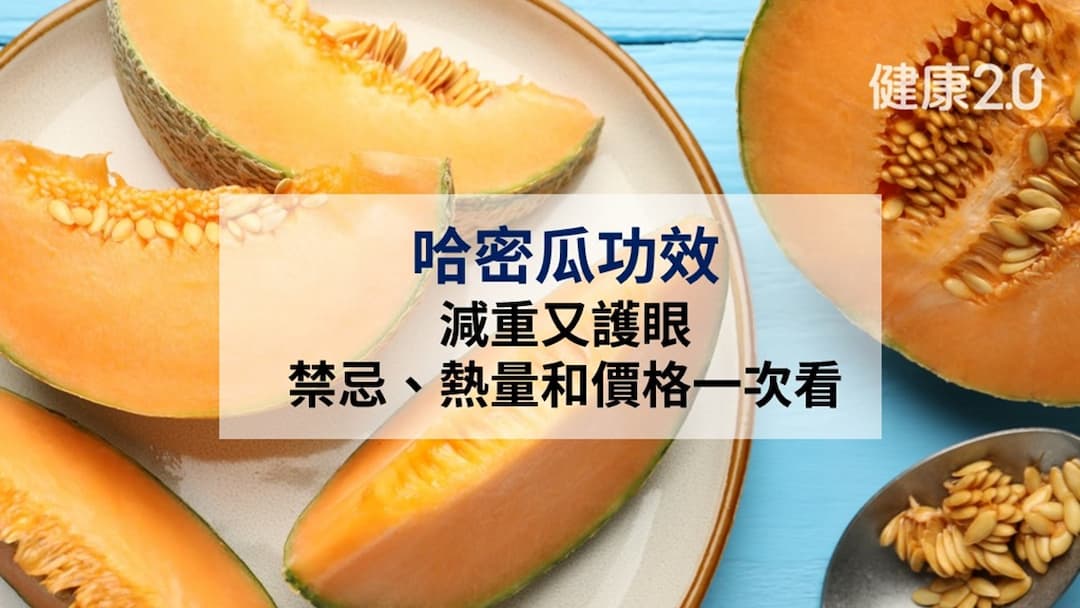 哈密瓜-功效-好處