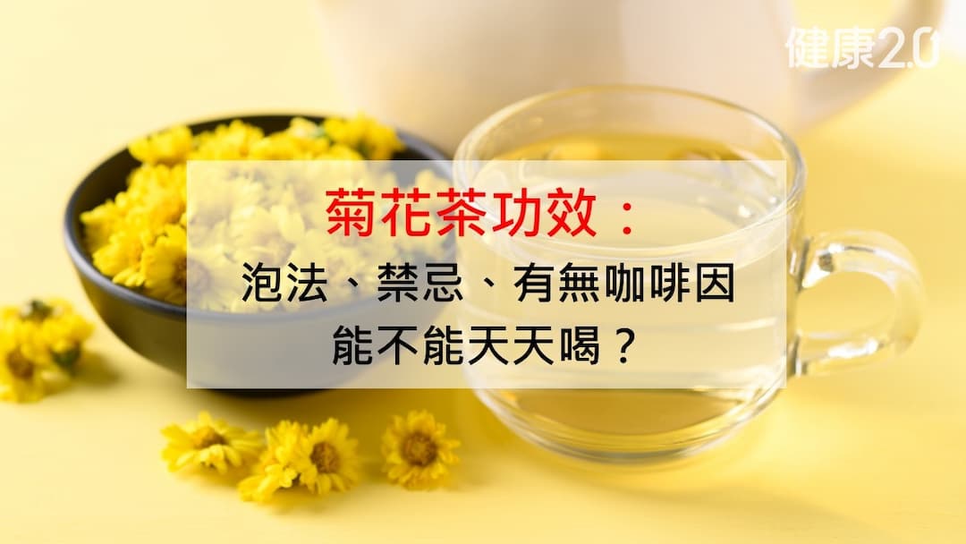 菊花茶-功效-泡法-禁忌-咖啡因-天天喝