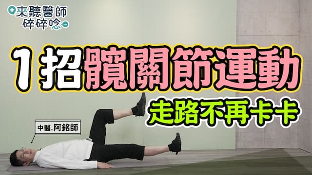 走路卡卡、該邊痛？當心髖關節退化！1招練腿、練腰 終止關節痛/exercise/354724