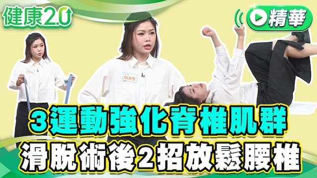 想告別腰痛、矯正骨盆？3運動強化脊椎肌群 2招放鬆腰椎/review/354741