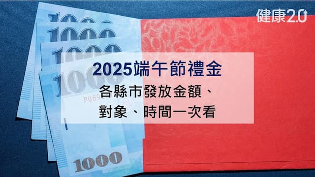 2025端午禮金》各縣市端午節禮金發放金額、對象、時間一次看