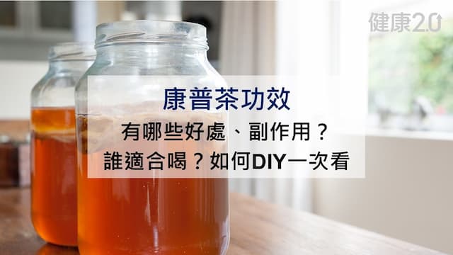 康普茶功效全解析：含咖啡因？過量恐致死？好處和6副作用要注意