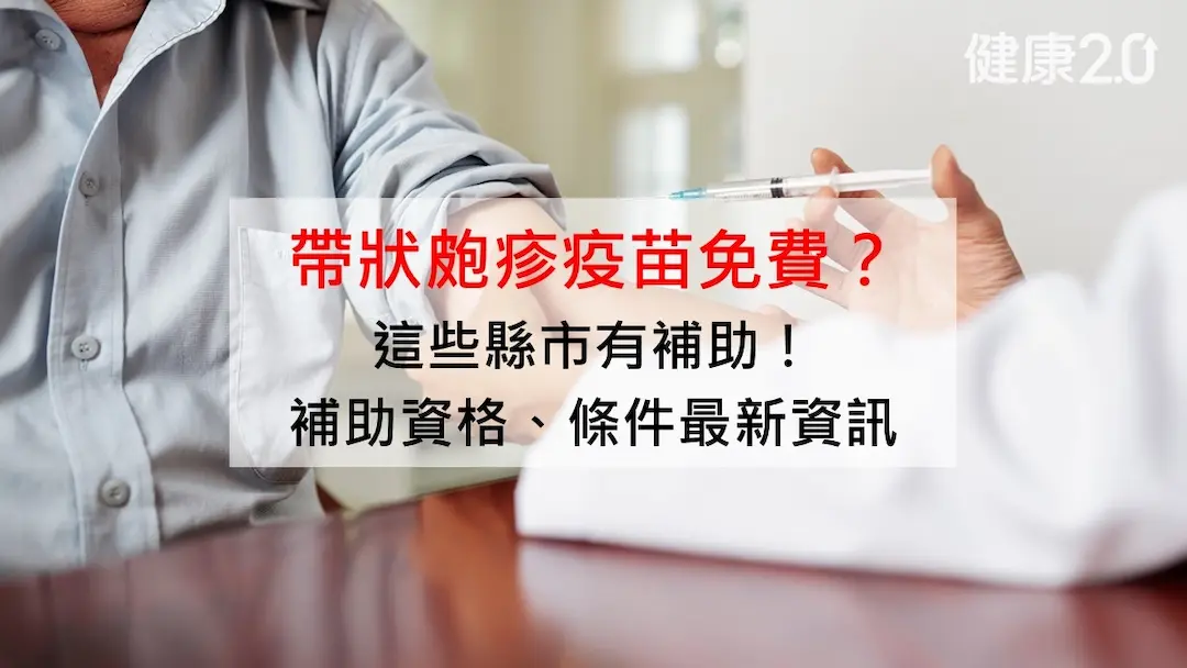 帶狀皰疹疫苗-帶狀皰疹-免費-公費補助