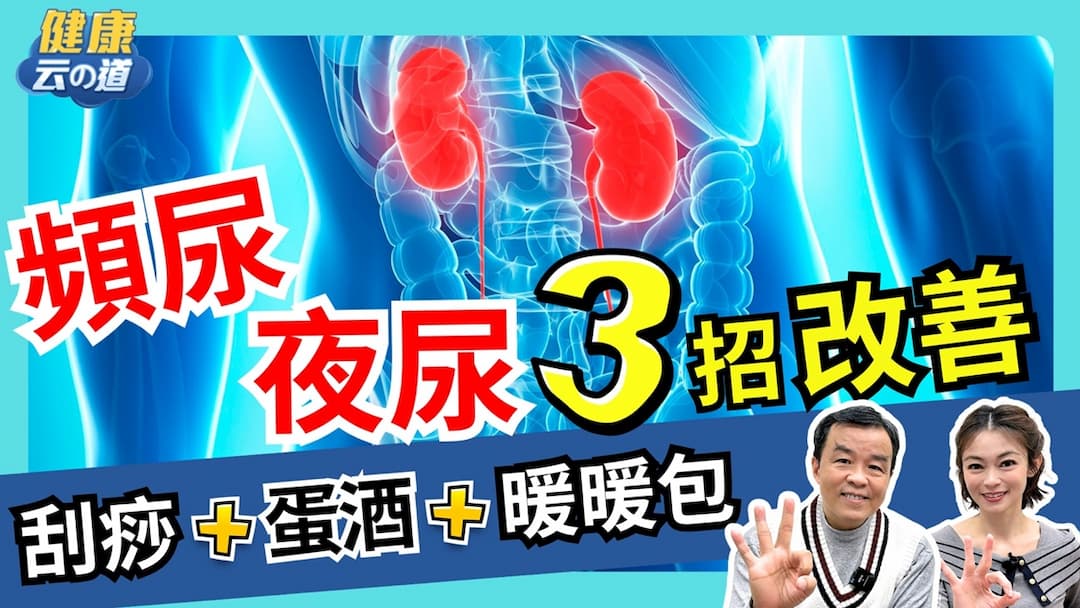 頻尿-夜尿-中醫-穴位-食療