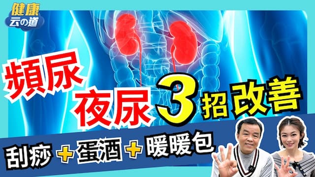 頻尿、夜尿惱人！中醫博士授解方：頭頂有神穴 這道養生食療補腎氣/tcm/354771