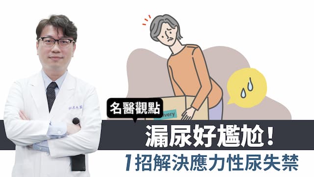漏尿好尷尬！打噴嚏、提重物、上下樓梯就漏尿？1招解決應力性尿失禁/review/354834