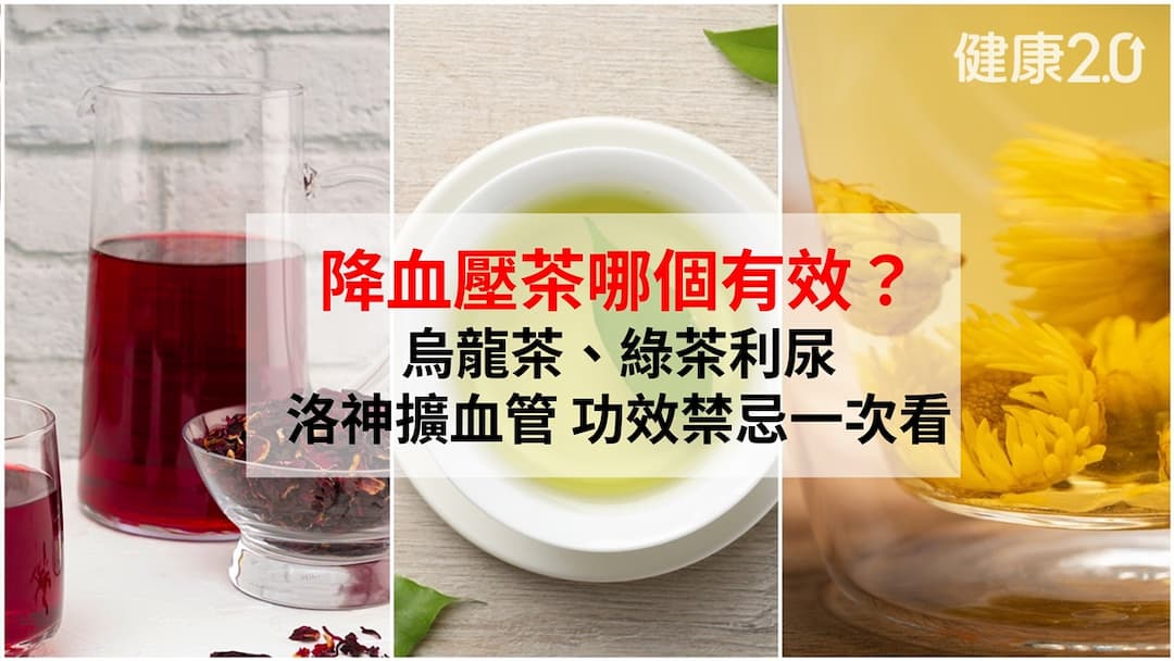 降血壓茶有效嗎-綠茶-洛神花茶-紅茶-快速降血壓茶