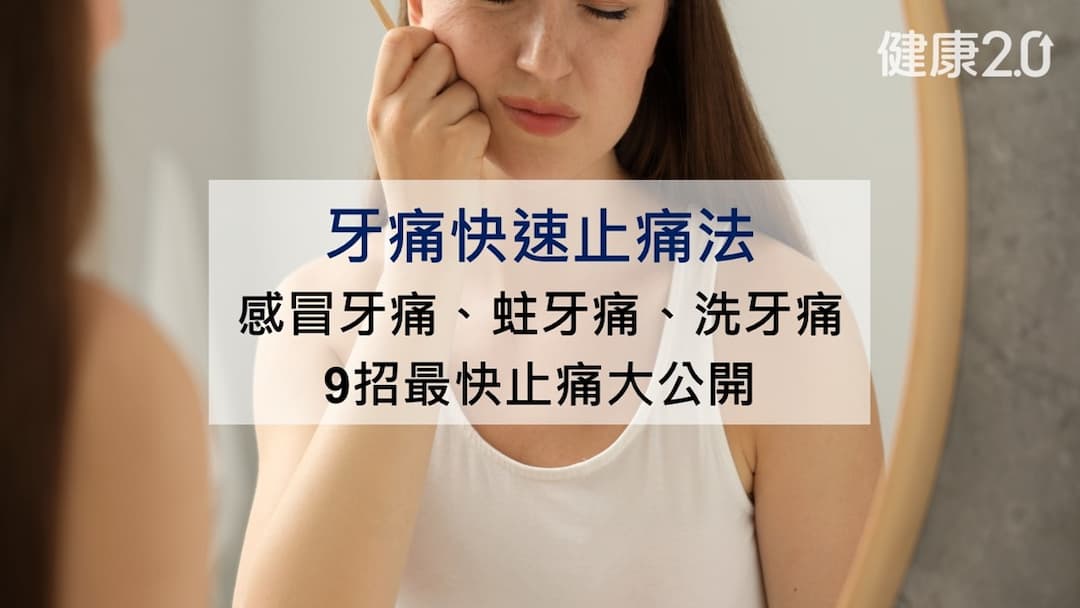 牙痛-快速止痛