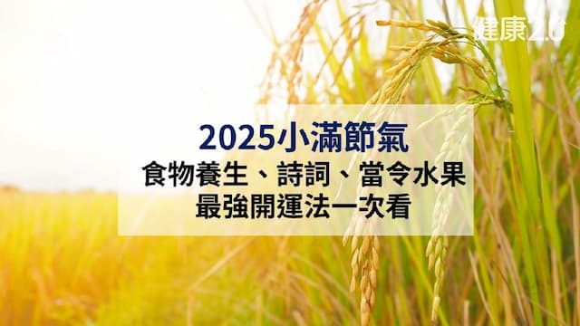 2025小滿節氣：食物養生、詩詞、當令水果、最強開運法一次看/regimen/354889