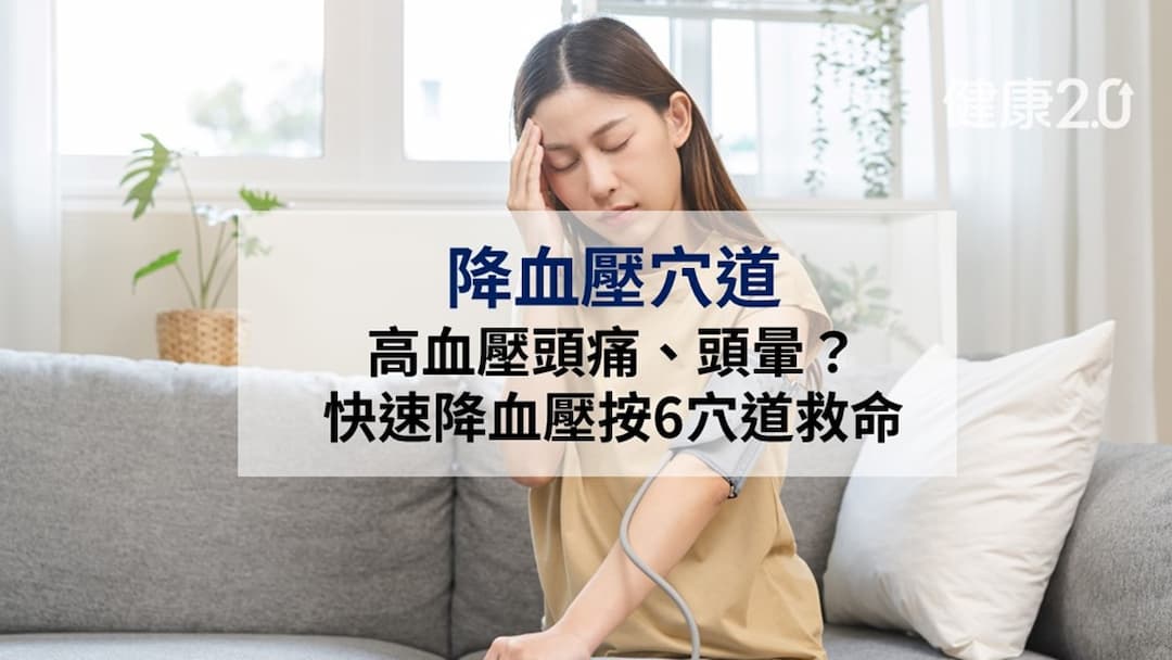 降血壓穴道-高血壓急救-拍打-高血壓-穴位按摩-快速降血壓的穴道
