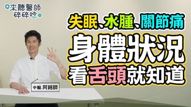 你是哪種體質？火氣大、太濕、太寒 觀察舌頭見端倪/review/354969