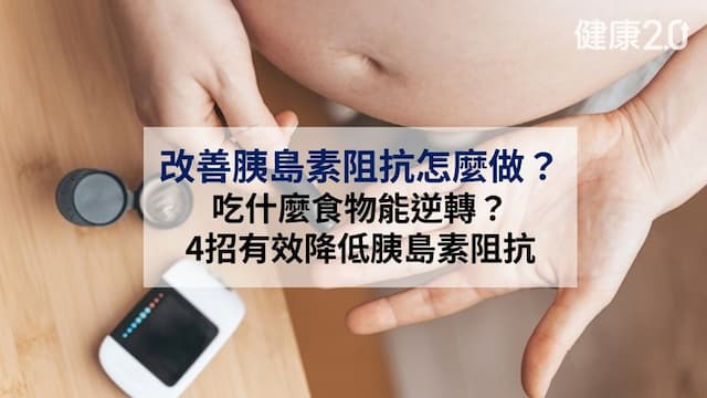 改善胰島素阻抗怎麼做？吃地瓜、堅果能逆轉？4招降低胰島素阻抗