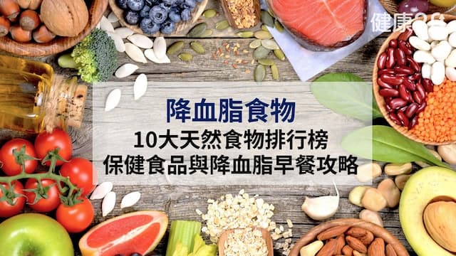 降血脂食物：10大天然食物排行榜 保健食品與降血脂早餐攻略