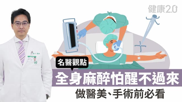 手術麻醉危險嗎？開刀、醫美前必看 醫揭麻醉常見風險與自保法